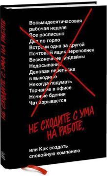 Чи не сходите з розуму на роботі