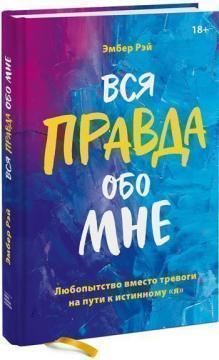Вся правда про мене. Цікавість замість тривоги на шляху до істинного «я»