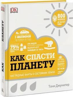 Як врятувати планету. Наочні факти про стан Землі
