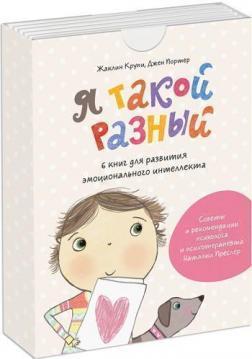 Я такий різний. 6 книг для розвитку емоційного інтелекту