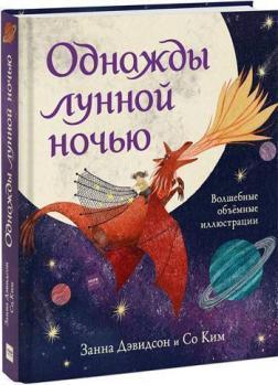 Однієї місячної ночі