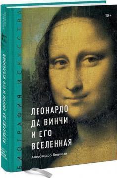 Біографія мистецтва. Леонардо да Вінчі і його Всесвіт