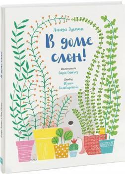 У будинку слон!