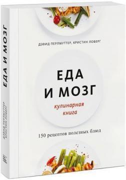 Їжа і мозок. Кулінарна книга