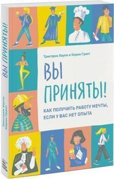 Ви прийняті! Як отримати роботу мрії, якщо у вас немає досвіду