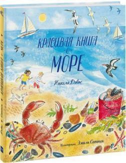Красива книга про море