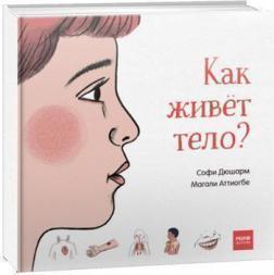 Як живе тіло?