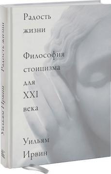 Радість життя. Філософія стоїцизму для XXI століття