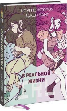 В реальному житті