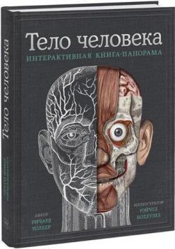 Тіло людини. Інтерактивна книга-панорама