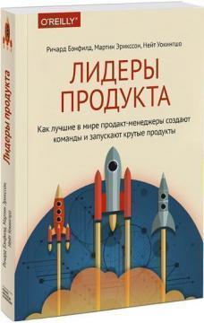Лідери продукту. Як кращі в світі продакт-менеджери створюють команди і запускають круті продукти
