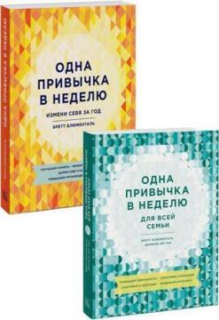 Одна звичка в тиждень для всієї родини. Підвищуємо впевненість, зміцнюємо відносини, дбаємо про здор