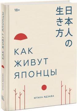 Як живуть японці