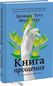 Книга вибачення. Шлях до зцілення себе і світу