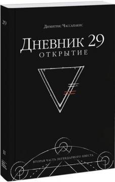 Щоденник 29. Відкриття