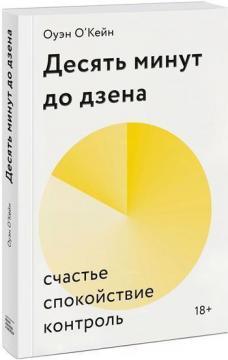 Десять хвилин до дзену. Щастя, спокій, контроль