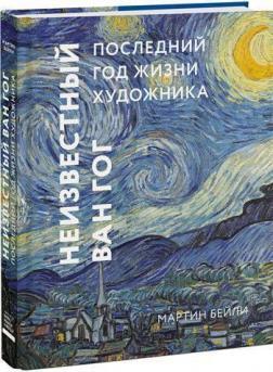 Невідомий Ван Гог. Останній рік життя художника