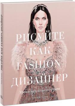 Малюйте як fashion-дизайнер. Уроки візуального стилю