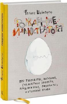 Народження ілюстратора. Про творчість, вигоряння, спільні проекти, просування, гонорари, авторські п