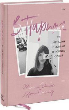 В Парижі. 20 жінок про життя в місті вогнів