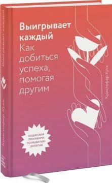 Виграє кожен. Як домогтися успіху, допомагаючи іншим