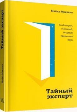 Таємний експерт. Комбінуй, змішуй, створюй проривні ідеї