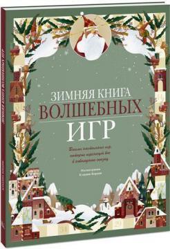 Зимова книга чарівних ігор