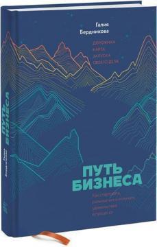 Шлях бізнесу. Дорожня карта запуску своєї справи