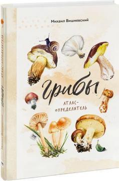 Гриби. Атлас-визначник