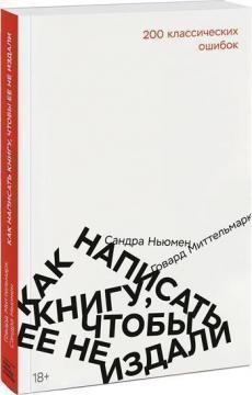 Як написати книгу, щоб її не видали. 200 класичних помилок