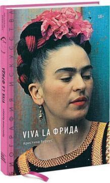 Viva la Фріда