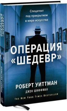 Операція «Шедевр». Спецагент під прикриттям в світі мистецтва