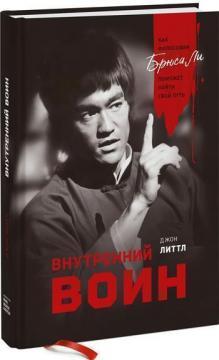 Внутрішній воїн. Як філософія Брюса Лі допоможе знайти свій шлях