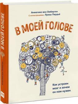 У моїй голові. Як влаштований мозок і навіщо він нам потрібен
