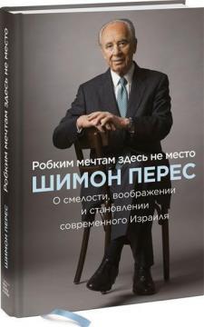 Боязким мріям тут не місце. Про сміливість, уяві і становленні сучасного Ізраїлю