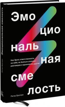 Емоційна сміливість. Як брати відповідальність на себе, не боятися складних розмов і надихати інших