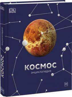 Космос. Енциклопедія