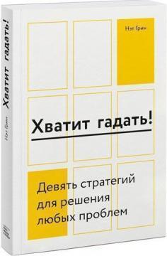 Досить гадати! Девять стратегій для вирішення будь-яких проблем