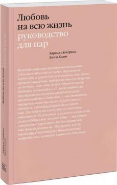 Кохання на все життя. Керівництво для пар