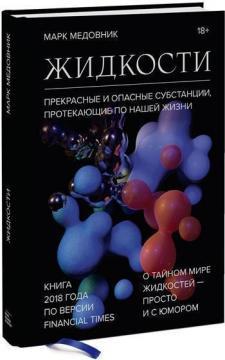 Рідини. Прекрасні і небезпечні субстанції, що протікають по нашому житті