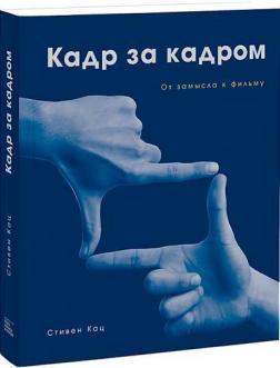 Кадр за кадром. Від задуму до фільму