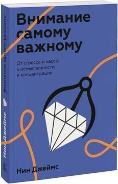 Увага найважливішого. Від стресу і хаосу до осмисленості та концентрації