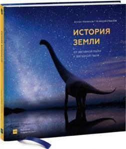 Історія Землі. Від зоряного пилу до зоряного пилу