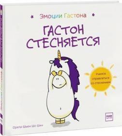 Гастон соромиться