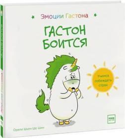 Гастон боїться