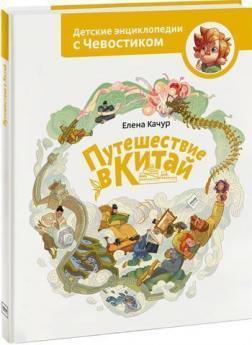 Подорож до Китаю. Дитячі енциклопедії з Чевостіком