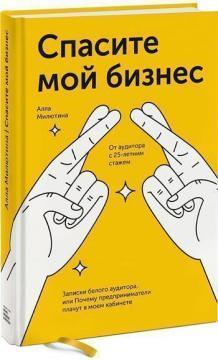 Врятуйте мій бізнес. Записки білого аудитора, або Чому підприємці плачуть в моєму кабінеті