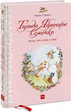 Тільда Яблучне Насіннячко. Весна, літо, осінь і зима