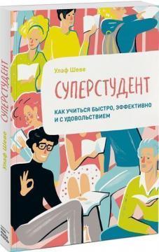 Суперстудент. Як вчитися швидко, ефективно і з задоволенням