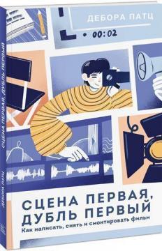 Сцена перша, дубль перший. Як написати, зняти і змонтувати фільм